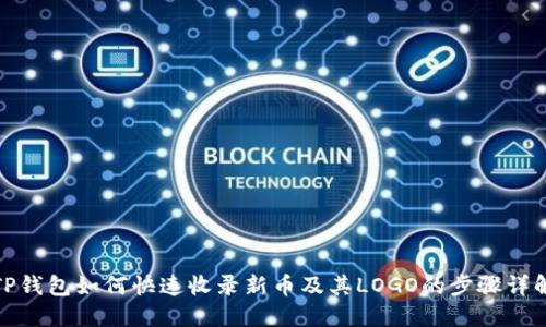 TP钱包如何快速收录新币及其LOGO的步骤详解
