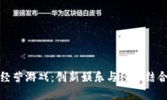 区块链模拟经营游戏：创新娱乐与经济结合的全