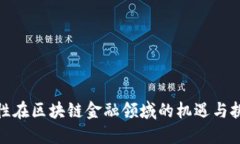 女性在区块链金融领域的机遇与挑战