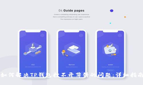 如何解决TP钱包打不开薄饼的问题：详细指南