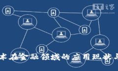 区块链技术在金融领域的应用现状与未来展望