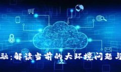 区块链金融：解读当前的大环境问题与未来趋势
