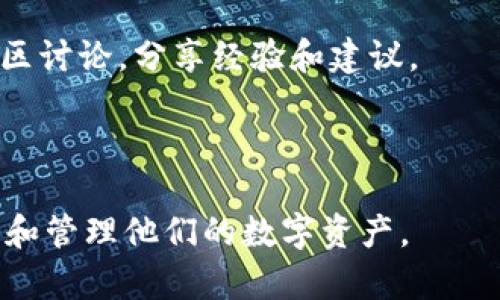 在这篇文章中，我们将围绕“T P 钱包登陆密码”这一主题展开深入探讨，内容包括钱包的注册与登陆、密码的设置和重置、可能遇到的问题以及如何保证钱包安全等。以下是文章的、关键词及大纲。


  T P 钱包登陆密码攻略：安全设置与常见问题解决 / 

关键词：
 guanjianci T P 钱包, 登陆密码, 钱包安全, 密码重置 /guanjianci 

大纲：
1. 什么是 T P 钱包？
   - T P 钱包的定义
   - T P 钱包的功能与优势
   - T P 钱包的应用场景

2. 如何注册并设置 T P 钱包？
   - 注册流程
   - 登陆密码的设置
   - 注意事项

3. T P 钱包登陆密码的安全设置
   - 如何选择一个强密码
   - 使用密码管理工具的建议
   - 定期更换密码的必要性

4. 如何重置 T P 钱包登陆密码？
   - 密码重置的步骤
   - 邮箱验证和安全问题
   - 常见问题及解决方案

5. 遇到登陆问题该怎么办？
   - 常见登陆障碍
   - 账户被冻结怎么办
   - 密码忘记怎么办

6. 如何提高 T P 钱包的安全性？
   - 开启双重验证
   - 设备安全措施
   - 监控异常活动

7. 常见问题解答
   - 推广中的常见疑虑
   - 社区反馈与建议
   - 技术支持与客服

---
### 1. 什么是 T P 钱包？

T P 钱包是一种数字货币管理工具，允许用户存储、管理和交易各种数字资产。随着区块链技术的发展，数字货币逐渐普及，T P 钱包因其易用性和安全性成为了热门选择。

T P 钱包的功能多样，主要包括数字资产的存储、转账、兑换，以及查看交易记录等。同时，用户能够通过手机或电脑随时随地访问自己的资产，让交易过程变得更加便捷。

此外，T P 钱包还支持多种数字货币，如比特币、以太坊等，使其成为一个多元化的资产管理平台，为用户提供了更大的灵活性。

---
### 2. 如何注册并设置 T P 钱包？

注册 T P 钱包的过程非常简单，用户只需下载 T P 钱包应用，点击“注册”按钮，按照提示填写相关信息即可。在注册过程中，用户需要提供有效的邮箱地址，并设置一个登陆密码。

在设置登陆密码时，建议选择一个包含字母、数字和特殊字符的复杂密码，以防止其他人猜测。此外，还可以考虑启用备注功能，将重要信息记录在钱包中，以便未来使用。

注册成功后，用户将收到一封确认邮件，点击链接即可激活账户。切记，激活账户后，请尽快登陆并进行一些安全设置，以提高账户的安全性。

---
### 3. T P 钱包登陆密码的安全设置

设置强密码是保障 T P 钱包安全的第一步。用户应避免使用简单的密码，如“123456”或“password”，因为这样的密码容易被攻击者猜测。

更好的做法是使用字母、数字和符号的组合，并确保密码长度至少为八位。同时，建议使用密码管理工具来生成并存储复杂的密码，这样用户可以安心管理多个账户的登陆信息。

此外，定期更换密码也是必要的安全措施。这能有效降低账户被攻破的风险，尤其是在使用公共网络环境中时，更需引起重视。

---
### 4. 如何重置 T P 钱包登陆密码？

如果用户忘记了 T P 钱包的登陆密码，可以通过应用内的“忘记密码”功能进行重置。系统将引导用户进行密码重置的相关步骤。

一般来说，重置密码需要通过邮箱验证，用户需输入与账户关联的邮箱地址，系统会发送一封包含重置链接的邮件。点击该链接后，用户可以设置新的登陆密码。

注意，在密码重置过程中，可能需要回答一些安全问题，以确保是账户的真正拥有者。此外，为了提高安全性，用户应避免使用与上次密码相似的密码。

---
### 5. 遇到登陆问题该怎么办？

众所周知，技术问题总是不可避免的。有时候，用户可能会遇到各种登陆问题。例如，输入的密码不正确、账户被冻结或由于网络问题无法登陆等。

针对这种情况，首先建议用户仔细检查输入的密码是否正确。如果忘记密码，可以按照前面提到的步骤进行重置。如果账户被冻结，用户应尽快联系 T P 钱包的客服，了解原因并申请解冻。

如果技术问题依然无法解决，用户可以在 T P 钱包的社区论坛或社交媒体平台上寻求帮助，许多热心的用户和技术支持人员都可以提供解决方案。

---
### 6. 如何提高 T P 钱包的安全性？

为了确保 T P 钱包的安全，用户可以开启双重验证功能。双重验证是指在输入密码后，还需要通过手机短信、邮件或专用的验证软件提供额外的身份验证。

此外，用户还应采取设备安全措施，如确保使用的设备安装了最新的反病毒软件，定期更新操作系统和应用程序，以及使用 VPN 在公共网络下保护个人信息。

监控账户的异常活动也很重要。用户应定期查看交易记录及账户活动，若发现可疑交易，应立即更改密码并通知客服，以免造成更大的损失。

---
### 7. 常见问题解答

在使用 T P 钱包的过程中，用户经常会有一些疑虑。例如，有人会担心自己的资产是否安全，有人可能会询问如何联系客服解决问题。

为了帮助用户更好地使用 T P 钱包，官方的客服团队通常会提供及时的技术支持。用户可以通过邮件、电话和社交媒体渠道联系支持团队，获得专业帮助。

此外，T P 钱包还会定期在社区中发布安全提示和使用技巧，用户可以积极参与社区讨论，分享经验和建议。

---

以上是关于 T P 钱包登陆密码的全面指南，希望这篇文章能帮助用户更好地理解和管理他们的数字资产。