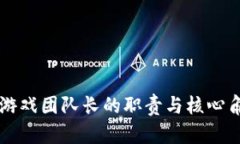 区块链游戏团队长的职责与核心角色解析