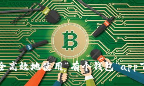 如何安全高效地使用“有个钱包”app下载指南