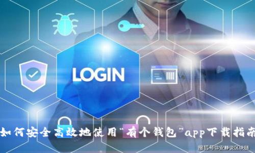 如何安全高效地使用“有个钱包”app下载指南