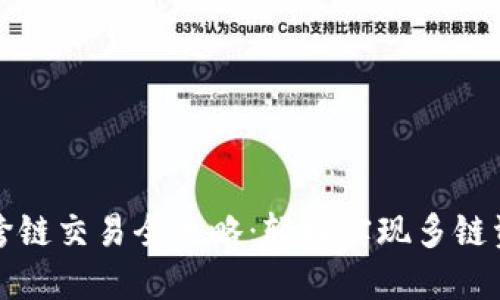 TP钱包跨链交易全攻略：轻松实现多链资产互转