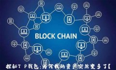 探秘T P钱包：为何我的资