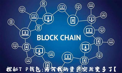 
探秘T P钱包：为何我的资产突然变多了？