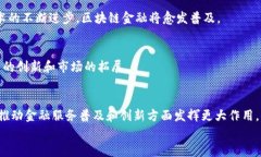   贵阳银行如何利用区块链金融实现数字化转型