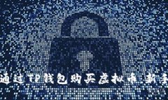 如何通过TP钱包购买虚拟币