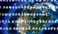 要找到你的TP钱包帐号，你