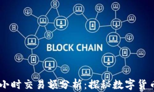 
TP钱包24小时交易额分析：探秘数字货币的新动向