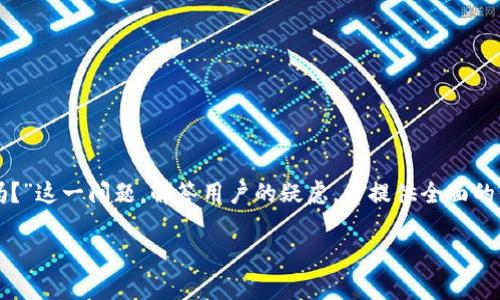 在本文中，我们将探讨“苹果手机能玩TP钱包吗？”这一问题，解答用户的疑虑，并提供全面的信息。以下是我们为您准备的内容结构和大纲：

苹果手机能否使用TP钱包？全面解析与指南