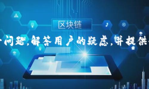 在本文中，我们将探讨“苹果手机能玩TP钱包吗？”这一问题，解答用户的疑虑，并提供全面的信息。以下是我们为您准备的内容结构和大纲：

苹果手机能否使用TP钱包？全面解析与指南