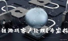 如何寻找区块链游戏客户经理？专家指南与实用