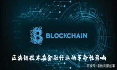 区块链技术在金融行业的革命性影响