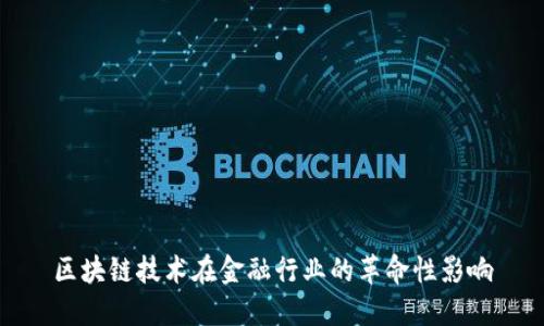 区块链技术在金融行业的革命性影响
