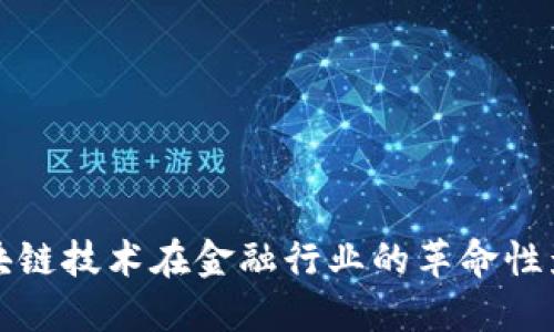 区块链技术在金融行业的革命性影响