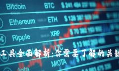 区块链金融工具全面解析