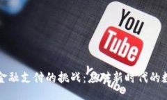 ```xml区块链金融支付的挑战：应对新时代的数字