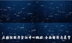:区块链联邦金融中心地址：全面解析与展望