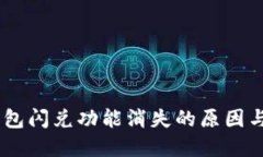 ## TP钱包闪兑功能消失的原