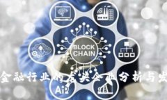 区块链金融行业的龙头企业分析与发展趋势