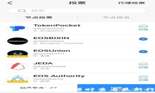   
如何使用TP钱包随时查看最新行情