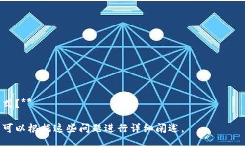 ### 实验总结表格：区块链游戏

| 实验项目                       | 内容描述                                                         |
|------------------------------|------------------------------------------------------------------|
| **实验目的**                   | 探索区块链技术在游戏中的应用，分析其优缺点及未来发展趋势。                     |
| **实验方法**                   | 通过市场调研、游戏试玩、技术分析等多种方法，收集数据并进行比较分析。               |
| **研究案例**                   | 选择几款具有代表性的区块链游戏进行分析，如《CryptoKitties》、《Gods Unchained》。|
| **数据收集**                   | 通过用户反馈、游戏数据统计、在线平台访问量等方式，收集实验数据。                 |
| **实验结果**                   | - 区块链游戏运营效果良好，用户粘性高br- 交易速度慢、费用高等问题仍然存在       |
| **用户反馈**                   | 大部分用户对游戏的创新体验表示认可，但对交易费用和速度提出了担忧。               |
| **技术分析**                   | 对比传统游戏与区块链游戏的技术架构，分析其优势与不足。                             |
| **总结与展望**                 | 区块链游戏有潜力改变游戏行业，未来需进一步技术和用户体验。                     |

### 实验总结相关的问题

1. **区块链游戏的定义是什么？**
2. **区块链游戏与传统游戏的区别在哪？**
3. **区块链游戏有哪些表现突出的案例？**
4. **区块链游戏的发展趋势如何？**
5. **用户对区块链游戏的主要看法是什么？**
6. **区块链游戏存在什么主要的技术挑战？**
7. **未来的区块链游戏可能会有哪些新的玩法或模式？**

以上为实验总结表格和相关问题的初步设定。接下来可以根据这些问题进行详细阐述。