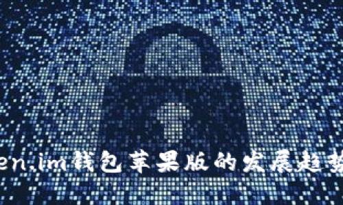 2023年Token.im钱包苹果版的发展趋势与用户指南