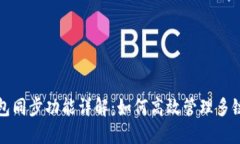 TP钱包同步功能详解：如何