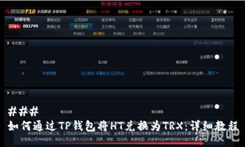 ### 
如何通过TP钱包将HT兑换为TRX：详细教程