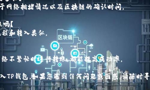 为了将OK币转移到TP钱包，请按照以下步骤进行操作。首先，确保您已经注册了TP钱包并创建了自己的数字货币账户。下面是具体步骤：

### 步骤 1: 准备工作
1. **账户准备**：确保您已经在OKEx或相关平台上注册并持有OK币。
2. **TP钱包安装**：如果尚未安装TP钱包，请前往官网下载并安装移动应用程序。

### 步骤 2: 获取TP钱包地址
1. **打开TP钱包**：启动TP钱包应用程序。
2. **创建/登录账户**：如果是第一次使用，请创建一个新的钱包账户；如果已经有账户，请直接登录。
3. **获取接收地址**：在钱包首页，选择“接收”选项，您将看到您的TP钱包地址，通常是一个长字符串，以字母和数字组合而成。您可以选择复制此地址。

### 步骤 3: 在OKEx上发起转账
1. **登录到OKEx**：访问OKEx官方网站，使用您的帐户信息登录。
2. **进入资产页面**：在主页上，找到您的资产或钱包部分。
3. **选择OK币**：在资产列表中找到OK币，并选择转帐或提现选项。
4. **填写转帐信息**：
    - **转帐地址**：粘贴之前复制的TP钱包地址。
    - **转帐金额**：填写您希望转移的金额。
5. **提交转帐请求**：确认信息无误后，提交转帐请求。

### 步骤 4: 确认转账
1. **验证转账**：根据OKEx的要求进行身份验证（如短信验证码或双重验证）。
2. **查看交易记录**：完成转账后，可以在OKEx的交易记录中查看提现状态。

### 步骤 5: 在TP钱包确认到账
1. **查看TP钱包**：在TP钱包中，刷新页面或查看资产列表，确认OK币是否到账。
2. **确认交易成功**：通常会在几分钟内完成，但视网络拥堵情况而定。

### 常见问题解答

#### 问题 1: 为什么我的OK币转账失败？
转账失败可能由多种原因造成，例如网络拥堵、错误的接收地址、手续费不足等。检查这些因素。

#### 问题 2: TP钱包的安全性如何？
TP钱包采用多重加密技术和用户私钥保护机制，保证用户资产的安全性，但用户自身也需注意保持私钥和密码的保密。

#### 问题 3: 如何找回丢失的TP钱包？
如果您丢失了TP钱包的访问权限，可以尝试通过助记词或私钥找回，但如果没有这些信息，钱包将无法恢复。

#### 问题 4: 转账时需要支付手续费吗？
是的，转账过程可能涉及网络手续费，不同平台和网络的费用可能不同，需要提前了解。

#### 问题 5: OK币转入TP钱包的时间通常需要多长？
转账时间通常在几分钟到几个小时之间，具体取决于网络拥堵情况以及区块链的确认时间。

#### 问题 6: 我可以从TP钱包向其他钱包转账吗？
是的，TP钱包支持向其他数字货币钱包进行转账，流程和转入类似。

#### 问题 7: 如何提高转账的成功率？
确保使用准确的接收地址、充足的手续费，以及在网络不繁忙时进行转账，都能提高成功率。

按照以上步骤和建议，您应该能够顺利地将OK币转入TP钱包。如果您遇到任何问题或困惑，请随时寻求帮助或查阅相关资料。