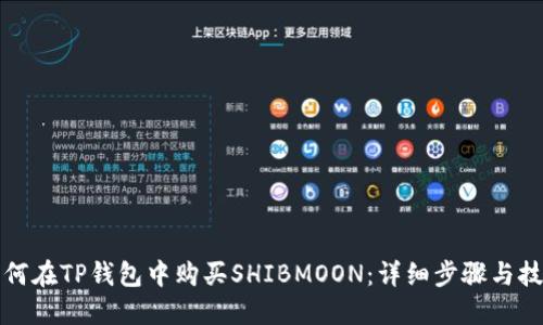 如何在TP钱包中购买SHIBMOON:详细步骤与技巧
