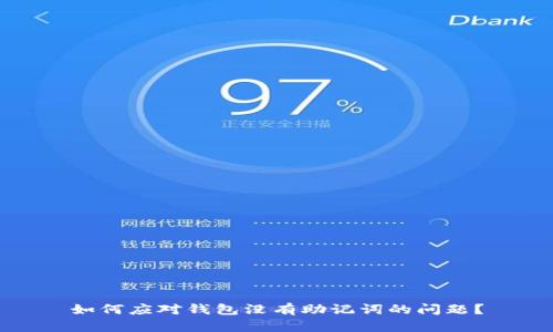 如何应对钱包没有助记词的问题？