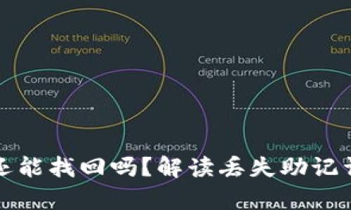 TP钱包助记词忘了还能找回吗？解读丢失助记词的影响与恢复方法