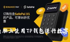 如何在电脑上使用TP钱包进