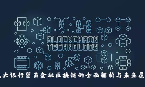 光大银行贸易金融区块链的全面解析与未来展望