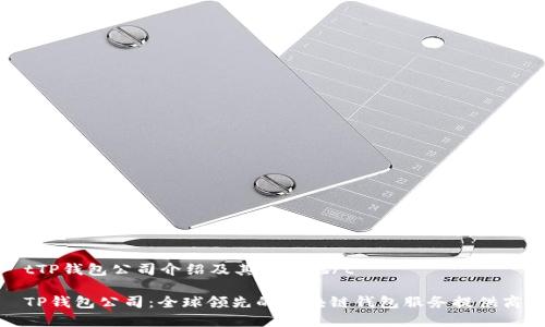 tTP钱包公司介绍及其所在地/t

TP钱包公司：全球领先的区块链钱包服务提供商