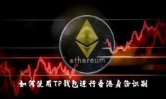 如何使用TP钱包进行香港身