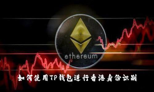 如何使用TP钱包进行香港身份识别