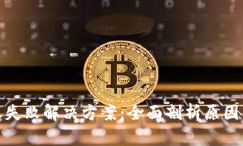 TP钱包转账失败解决方案：全面剖析原因及应对措施