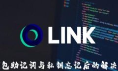 tP钱包助记词与私钥忘记后