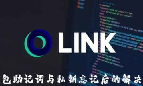 
tP钱包助记词与私钥忘记后的解决方案