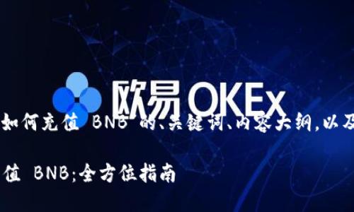 以下是关于“T P 钱包如何充值 BNB”的、关键词、内容大纲，以及相关问题的详细介绍。

如何在 T P 钱包中充值 BNB：全方位指南