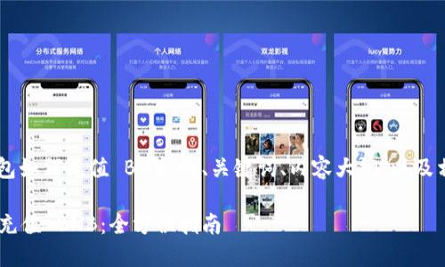 以下是关于“T P 钱包如何充值 BNB”的、关键词、内容大纲，以及相关问题的详细介绍。

如何在 T P 钱包中充值 BNB：全方位指南