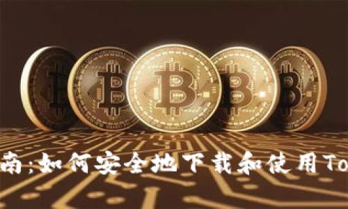 安卓下载指南：如何安全地下载和使用Token.im钱包