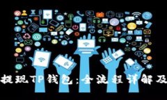 如何轻松提现TP钱包：全流