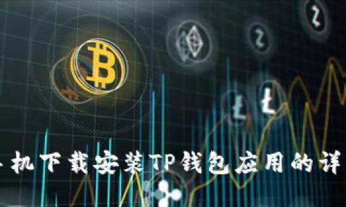 华为手机下载安装TP钱包应用的详细指南
